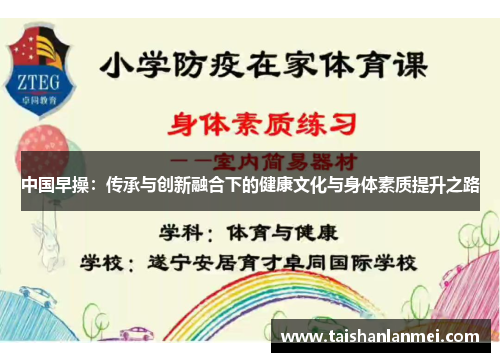 中国早操：传承与创新融合下的健康文化与身体素质提升之路