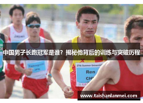 中国男子长跑冠军是谁？揭秘他背后的训练与突破历程
