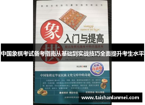 中国象棋考试备考指南从基础到实战技巧全面提升考生水平