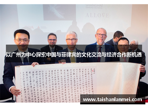 以广州为中心探索中国与菲律宾的文化交流与经济合作新机遇