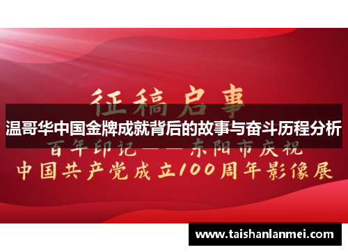温哥华中国金牌成就背后的故事与奋斗历程分析