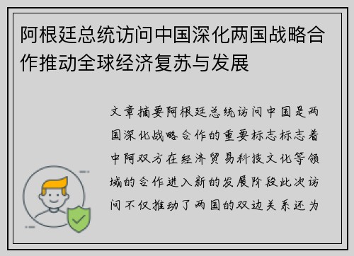 阿根廷总统访问中国深化两国战略合作推动全球经济复苏与发展