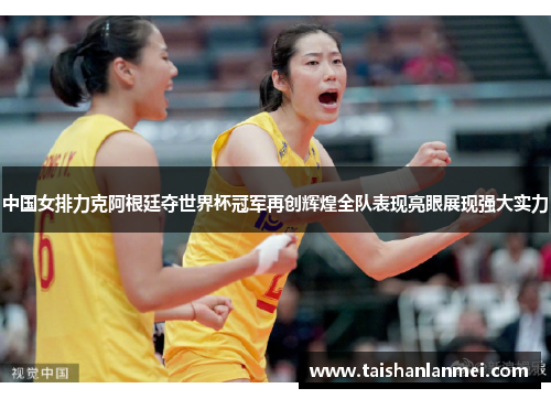 中国女排力克阿根廷夺世界杯冠军再创辉煌全队表现亮眼展现强大实力