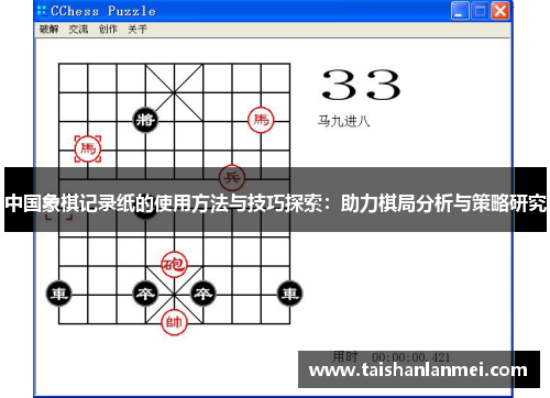 中国象棋记录纸的使用方法与技巧探索：助力棋局分析与策略研究