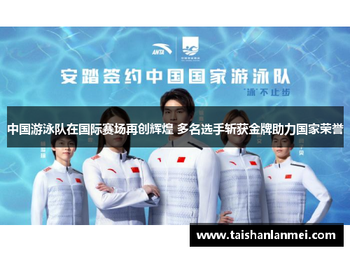 中国游泳队在国际赛场再创辉煌 多名选手斩获金牌助力国家荣誉
