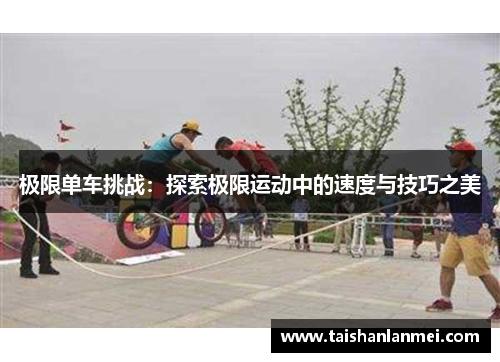 极限单车挑战：探索极限运动中的速度与技巧之美