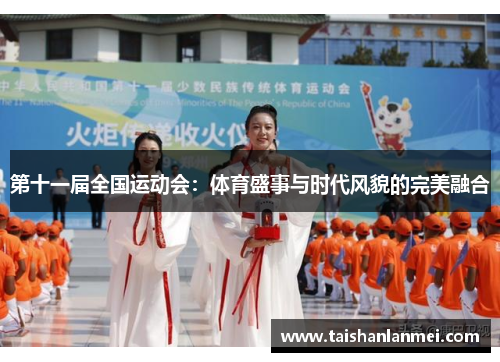 第十一届全国运动会：体育盛事与时代风貌的完美融合