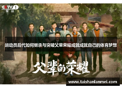 运动员后代如何继承与突破父辈荣耀成就成就自己的体育梦想