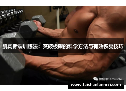 肌肉撕裂训练法：突破极限的科学方法与有效恢复技巧