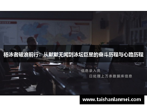 杨泳者破浪前行：从默默无闻到泳坛巨星的奋斗历程与心路历程