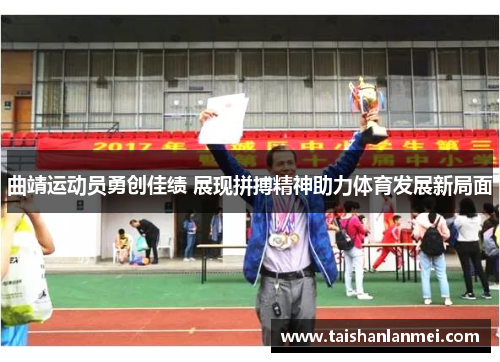 曲靖运动员勇创佳绩 展现拼搏精神助力体育发展新局面