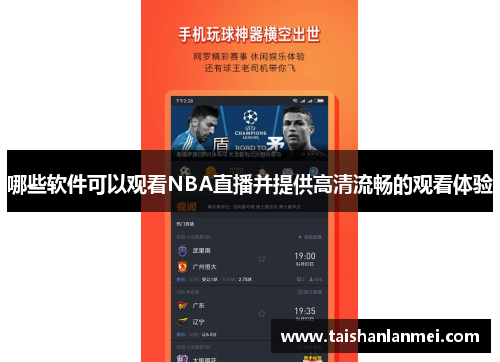 哪些软件可以观看NBA直播并提供高清流畅的观看体验