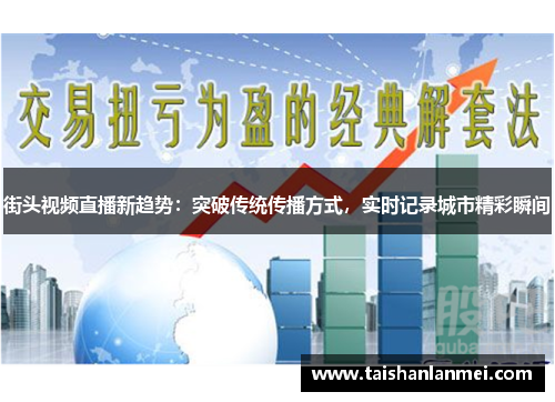 街头视频直播新趋势：突破传统传播方式，实时记录城市精彩瞬间