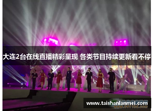 大连2台在线直播精彩呈现 各类节目持续更新看不停