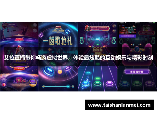 艾拉直播带你畅游虚拟世界，体验最炫酷的互动娱乐与精彩时刻