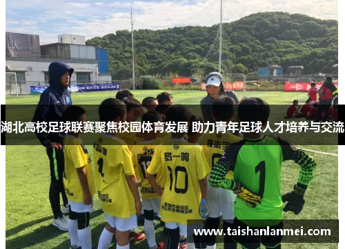 湖北高校足球联赛聚焦校园体育发展 助力青年足球人才培养与交流