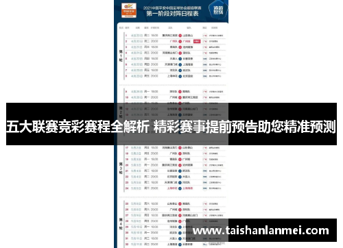 五大联赛竞彩赛程全解析 精彩赛事提前预告助您精准预测