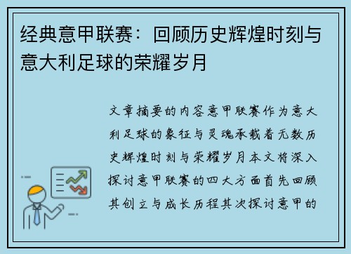 经典意甲联赛：回顾历史辉煌时刻与意大利足球的荣耀岁月