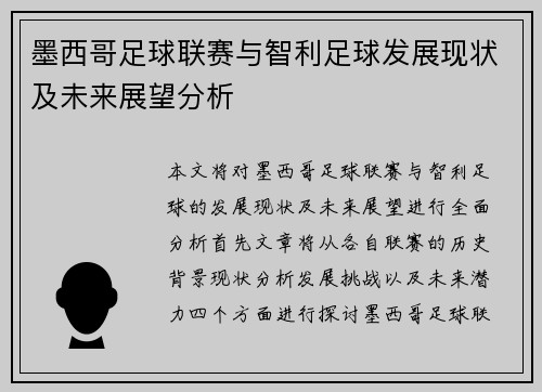 墨西哥足球联赛与智利足球发展现状及未来展望分析