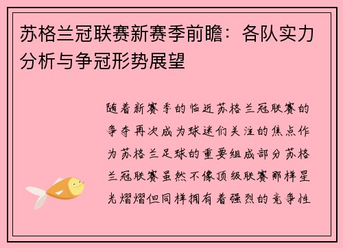 苏格兰冠联赛新赛季前瞻：各队实力分析与争冠形势展望