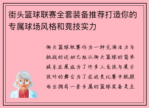街头篮球联赛全套装备推荐打造你的专属球场风格和竞技实力