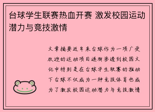台球学生联赛热血开赛 激发校园运动潜力与竞技激情