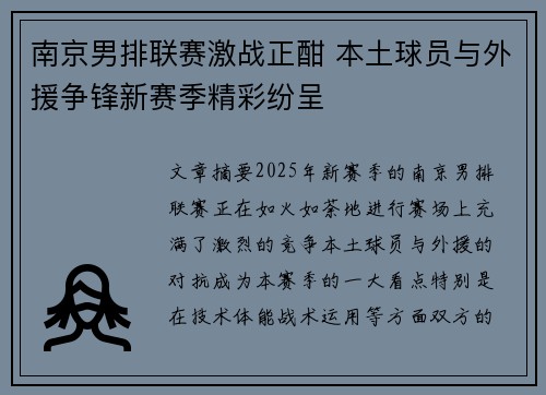 南京男排联赛激战正酣 本土球员与外援争锋新赛季精彩纷呈