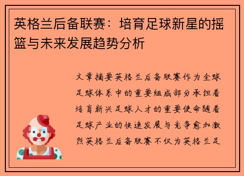 英格兰后备联赛：培育足球新星的摇篮与未来发展趋势分析