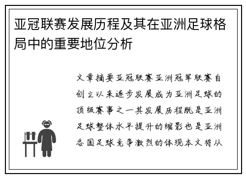 亚冠联赛发展历程及其在亚洲足球格局中的重要地位分析