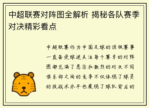 中超联赛对阵图全解析 揭秘各队赛季对决精彩看点