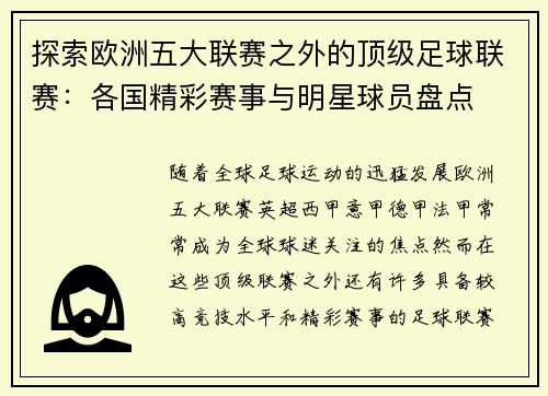 探索欧洲五大联赛之外的顶级足球联赛：各国精彩赛事与明星球员盘点