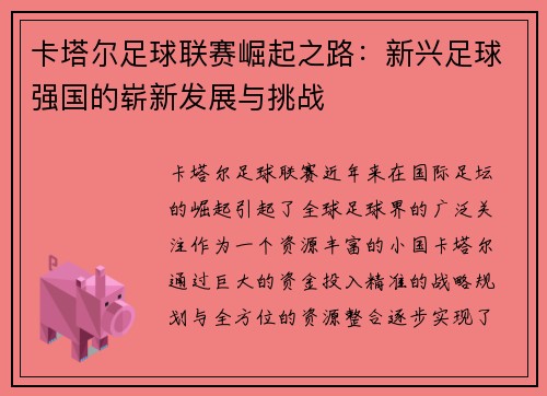 卡塔尔足球联赛崛起之路：新兴足球强国的崭新发展与挑战
