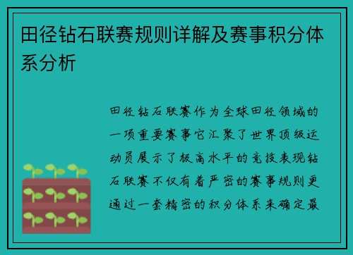 田径钻石联赛规则详解及赛事积分体系分析