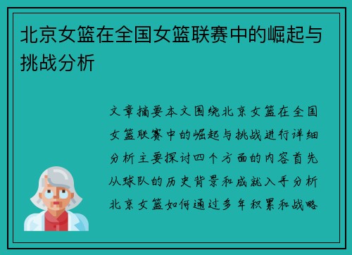 北京女篮在全国女篮联赛中的崛起与挑战分析