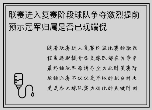 联赛进入复赛阶段球队争夺激烈提前预示冠军归属是否已现端倪
