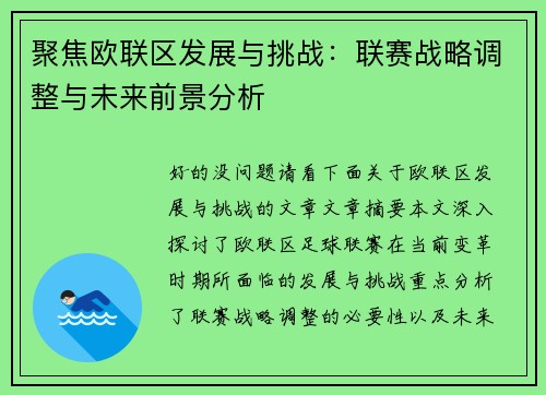 聚焦欧联区发展与挑战：联赛战略调整与未来前景分析