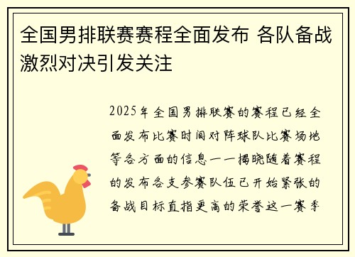全国男排联赛赛程全面发布 各队备战激烈对决引发关注