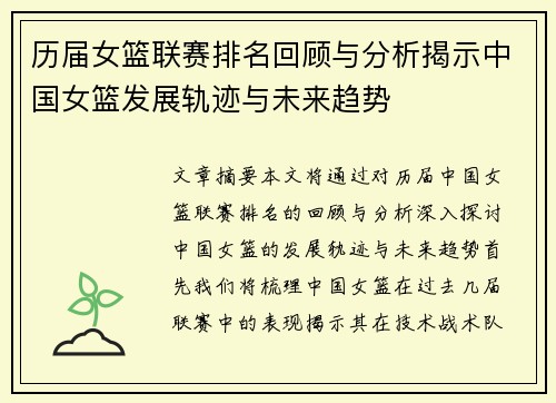 历届女篮联赛排名回顾与分析揭示中国女篮发展轨迹与未来趋势