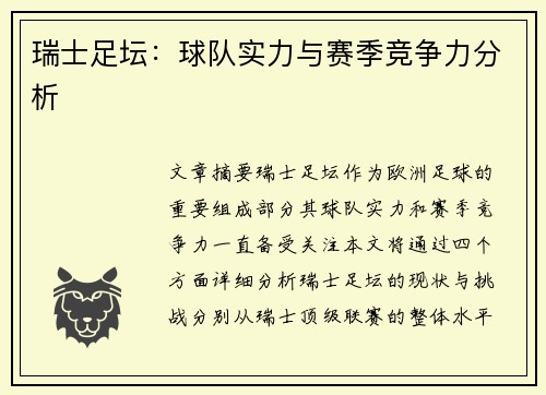瑞士足坛：球队实力与赛季竞争力分析