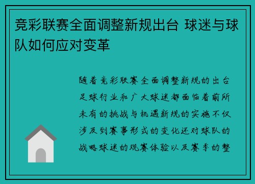 竞彩联赛全面调整新规出台 球迷与球队如何应对变革