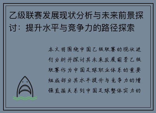 乙级联赛发展现状分析与未来前景探讨：提升水平与竞争力的路径探索