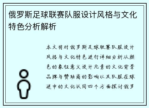 俄罗斯足球联赛队服设计风格与文化特色分析解析