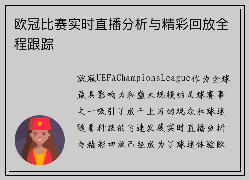 欧冠比赛实时直播分析与精彩回放全程跟踪