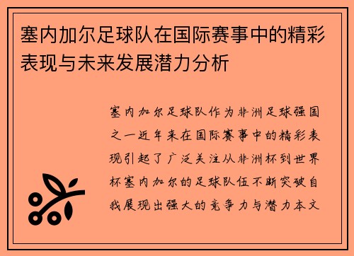 塞内加尔足球队在国际赛事中的精彩表现与未来发展潜力分析
