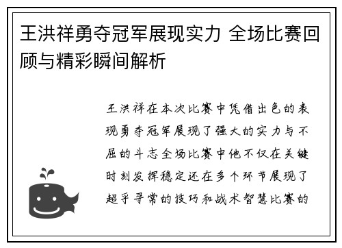 王洪祥勇夺冠军展现实力 全场比赛回顾与精彩瞬间解析