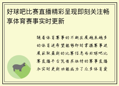 好球吧比赛直播精彩呈现即刻关注畅享体育赛事实时更新