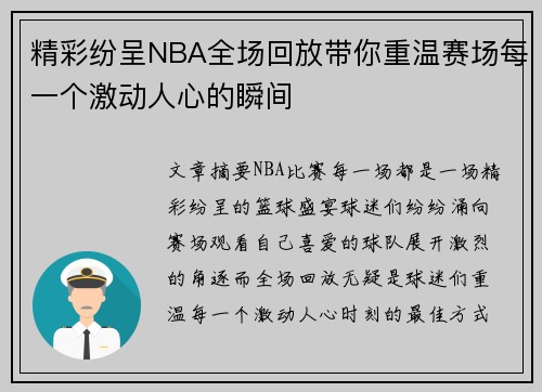 精彩纷呈NBA全场回放带你重温赛场每一个激动人心的瞬间