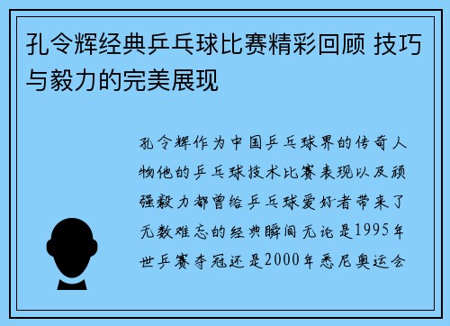 孔令辉经典乒乓球比赛精彩回顾 技巧与毅力的完美展现