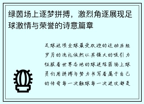 绿茵场上逐梦拼搏，激烈角逐展现足球激情与荣誉的诗意篇章