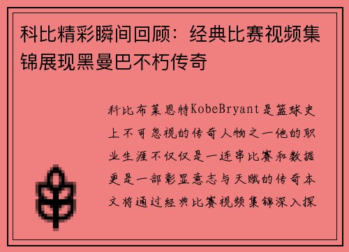 科比精彩瞬间回顾：经典比赛视频集锦展现黑曼巴不朽传奇